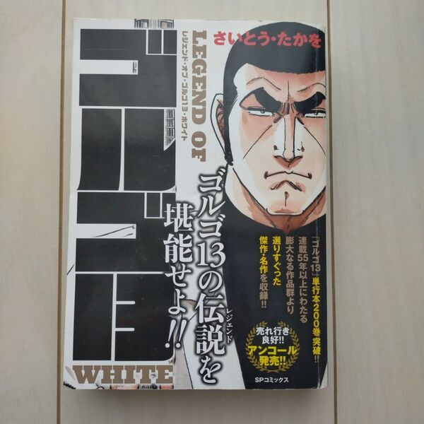 【廉価版】 LEGEND OF ゴルゴ13 WHITE SPC SPポケットワイド/さいとうたかを (著者)