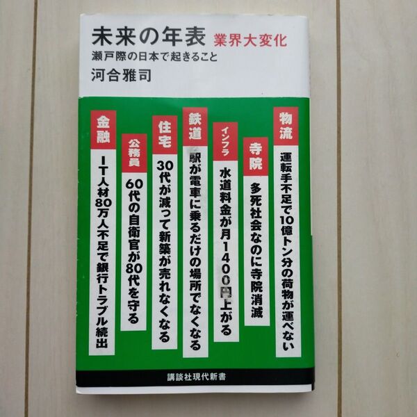 未来の年表業界大変化 瀬戸際の日本で起きること (講談社現代新書 2688) 河合雅司/著
