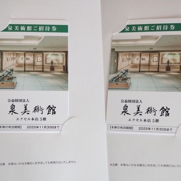 泉美術館ご招待券 2枚 有効期限2025年11月30日