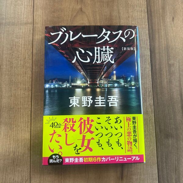 ブルータスの心臓 長編推理小説 新装版 (光文社文庫 ひ6-21) 東野圭吾/著
