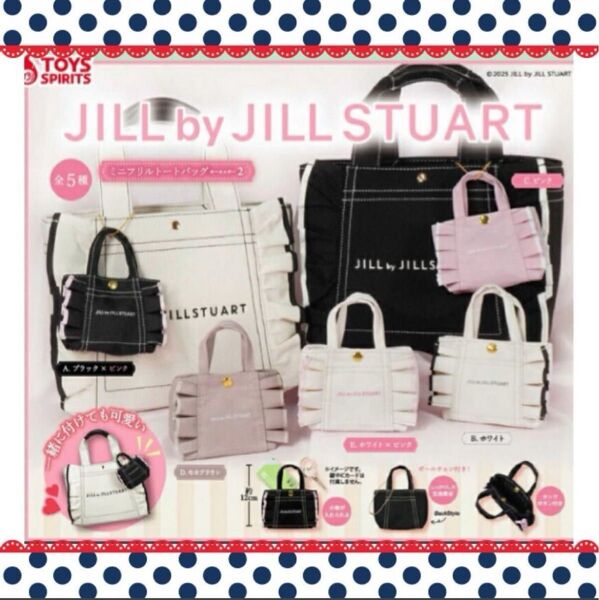 全5種類セット JILL by JILLSTUART ミニフリルトートバッグキーホルダー2 ジルスチュアート コンプセット