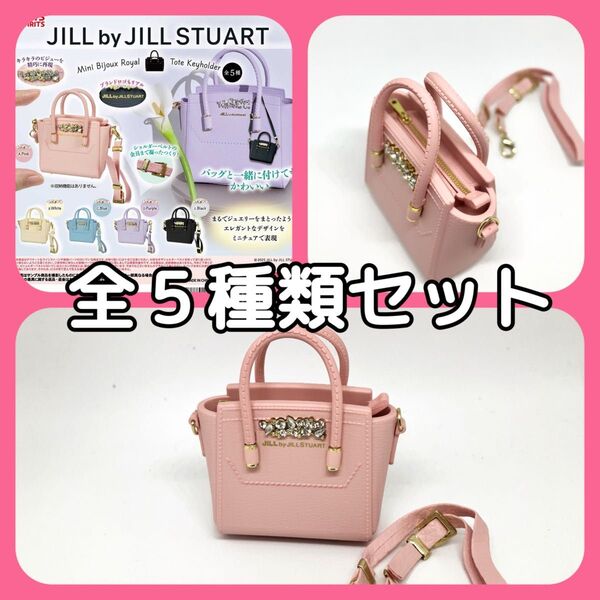 全5種類セット JILL by JILLSTUART ミニビジューロイヤルトートキーホルダー ジルスチュアート