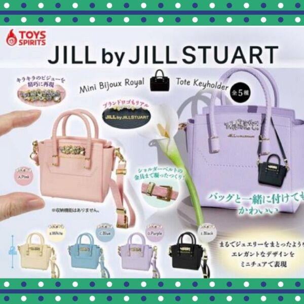 全5種類セット JILL by JILLSTUART ミニビジューロイヤルトートキーホルダー ジルスチュアート