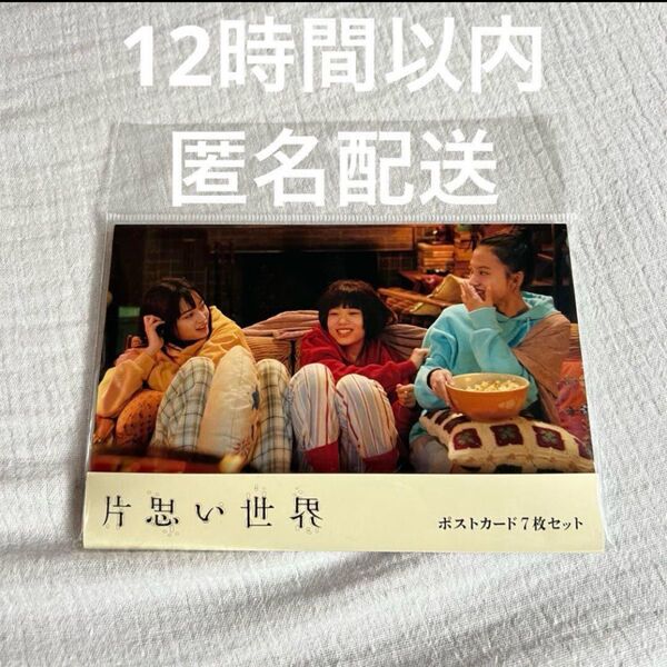 【新品未開封】 映画 片思い世界 ポストカード7枚セット