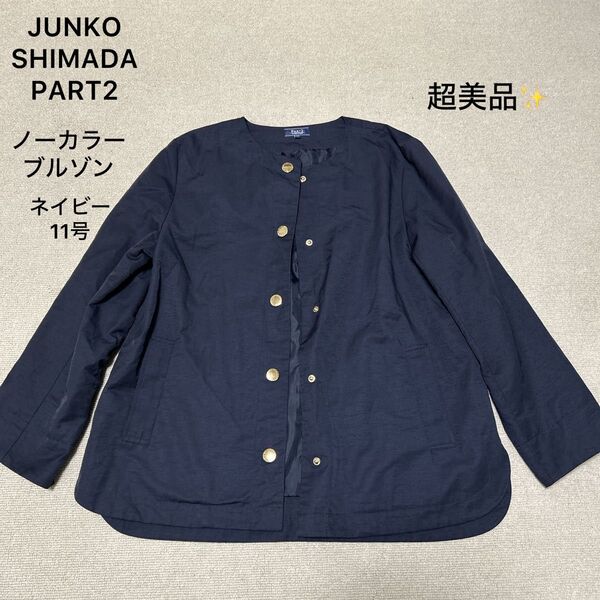 超美品!JUNKO SHIMADA PART2 ノーカラーブルゾン 金ボタン ブルゾンジャケット ジャンパー ネイビー 紺 11号