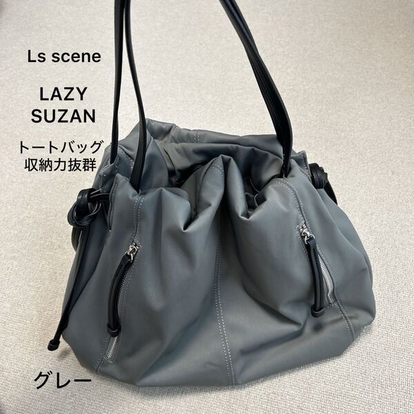 美品!ls scene LAZY SUZAN トートバッグ ショルダーバッグ ハンドバッグ 収納力抜群 グレー