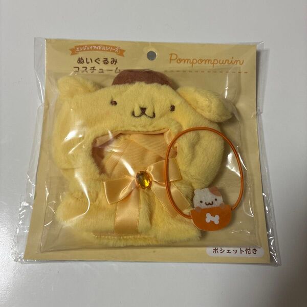サンリオ ポムポムプリン ぬいぐるみコスチューム