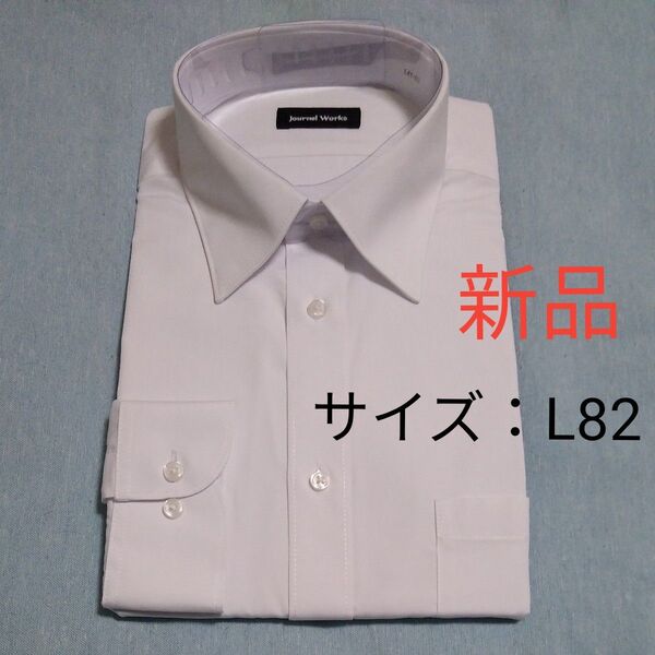 200円引クーポン【新品】 AOKI 長袖 ワイシャツ L82 (41-82) 白 無地 形態安定 Yシャツ アオキ ホワイト