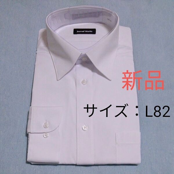 500円引クーポン【新品】 AOKI 長袖 ワイシャツ L82 (41-82) 白 無地 形態安定 Yシャツ アオキ ホワイト