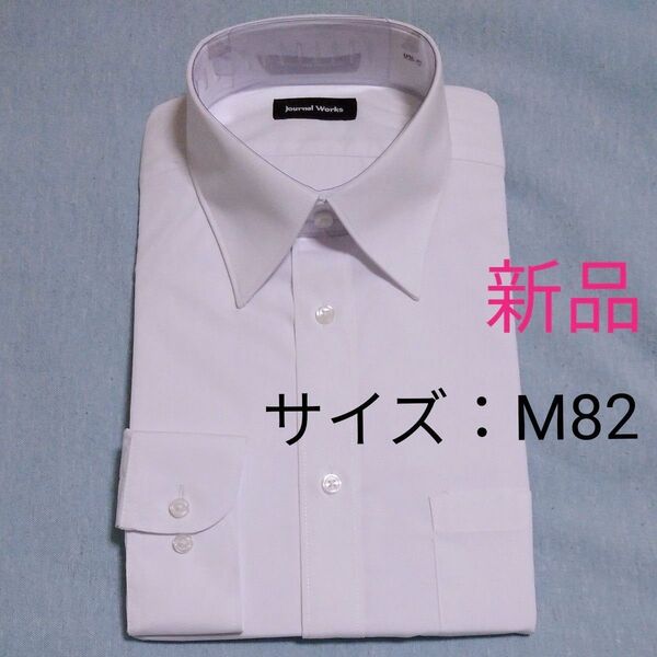 500円引きクーポン【新品】 AOKI 長袖 ワイシャツ M82 (39-82) 白 無地 形態安定 Yシャツ アオキ ホワイト