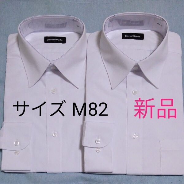 500円引クーポン【新品2枚】 AOKI 長袖 ワイシャツ M82 (39-82) 白 無地 形態安定 Yシャツ アオキ ホワイト