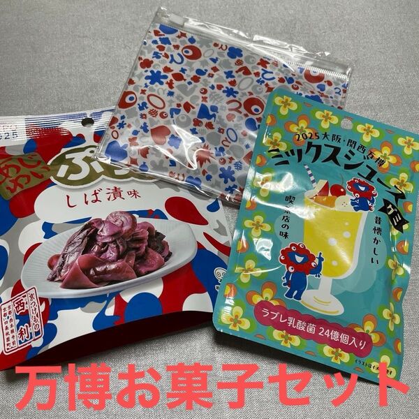 2025EXPO大阪関西万博お菓子3点セット