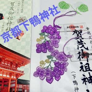 京都賀茂御祖神社(下鴨神社四季守り)