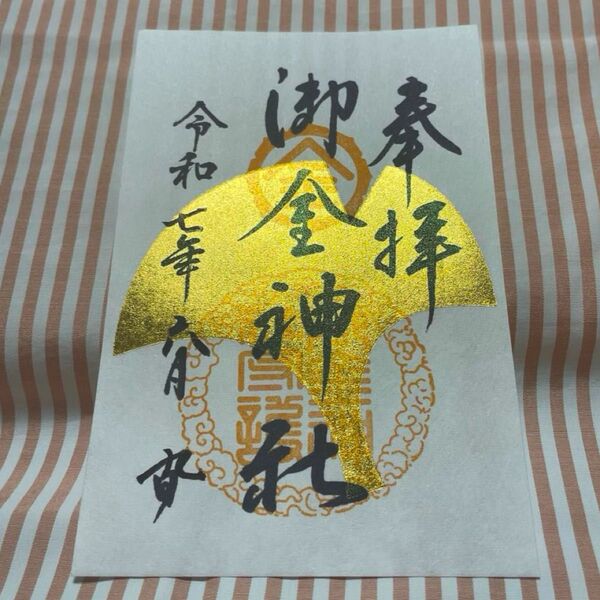 京都【御金神社】数量限定御朱印