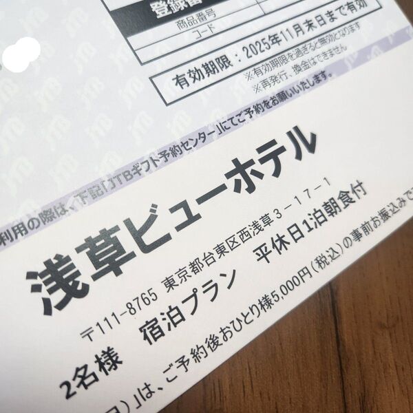 浅草ビューホテル 平休日ペア宿泊券 一泊日朝食付