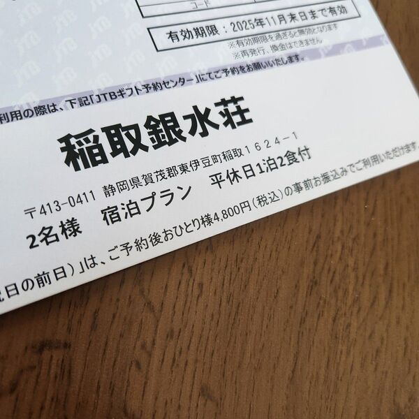 稲取銀水荘 平休日ペア宿泊券 1泊2食付