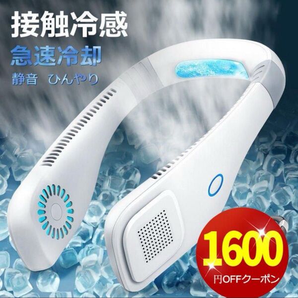 ネックファン 首掛け扇風機 ネッククーラー 冷却プレート付き 羽なし 新品