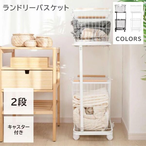 ランドリーバスケット 2段式 白 キャスター付き ランドリーワゴン ホワイト 洗濯カゴ