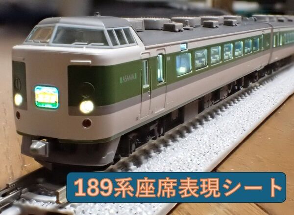 JR 189系特急電車(長野総合車両所・N109編成・あさま)座席表現シール