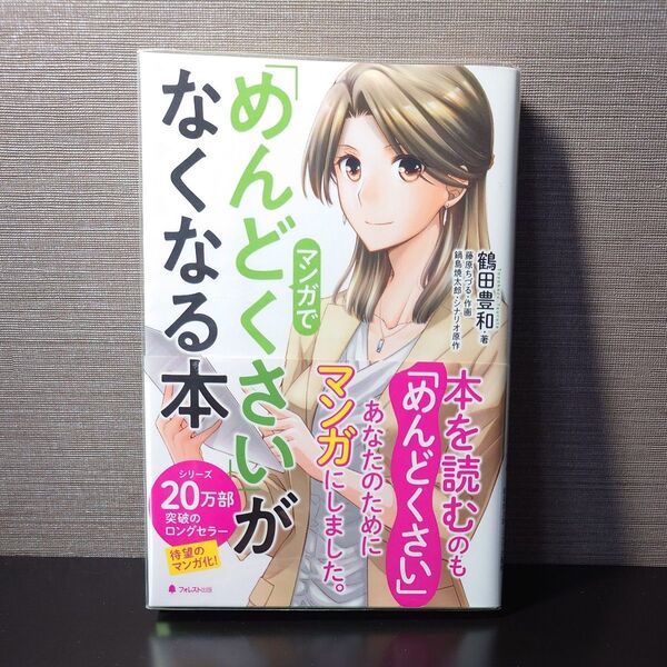 マンガで「めんどくさい」がなくなる本 鶴田豊和/著 藤原ちづる/作画 鍋島焼太郎/シナリオ原作