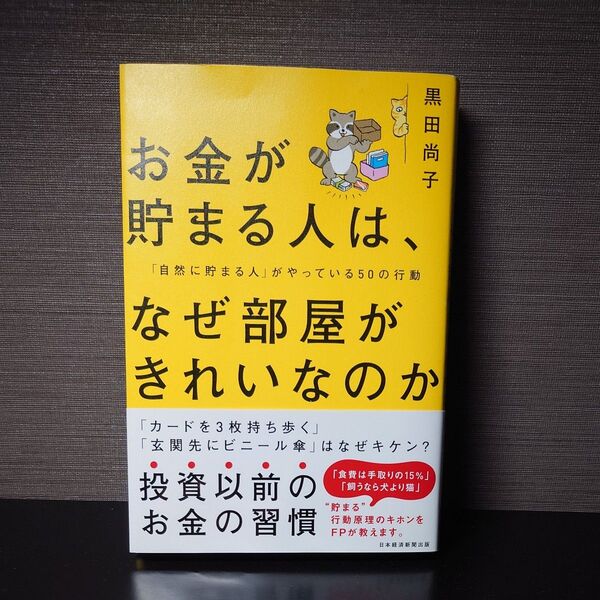 お金が貯まる人は、なぜ部屋がきれいなのか 「自然に貯まる人」がやっている50の行動 黒田尚子/著