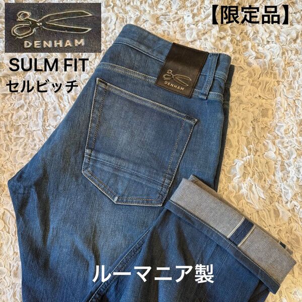 限定品【デンハム】W33 スリムフィット セルビッチ ボタンフライ ルーマニア製 ジーンズ デニム