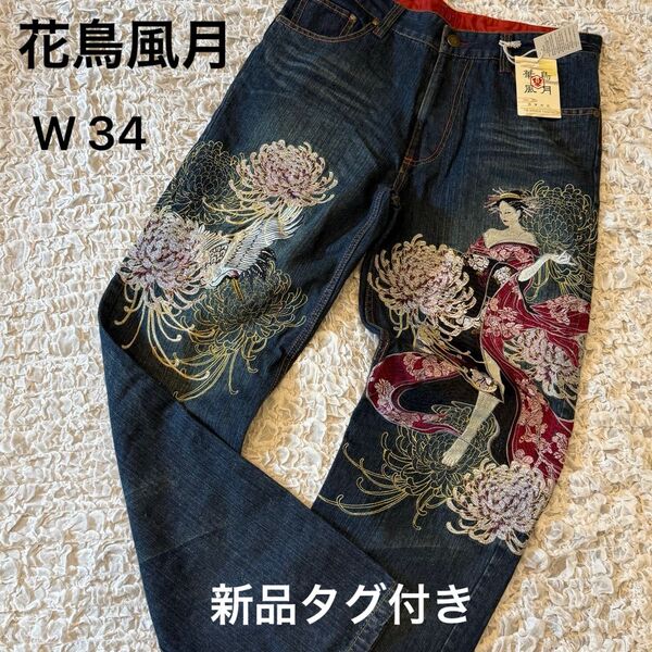 ☆新品タグ付き☆【花鳥風月】和柄 × 花魁 刺繍 デニム ジーンズ W34 デニムパンツ