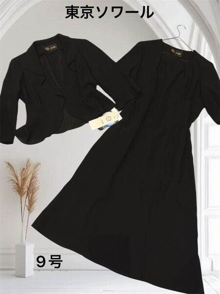 ☆新品タグ付き☆【東京ソワール】ブラック フォーマル 七分袖 ジャケット ワンピース セット セットアップ 喪服 礼服