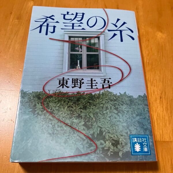 希望の糸 (講談社文庫 ひ17-36) 東野圭吾/〔著〕 (978-4-06-528618-0)