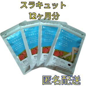 【スラキュット シードコムス サプリメント 12ヶ月分】