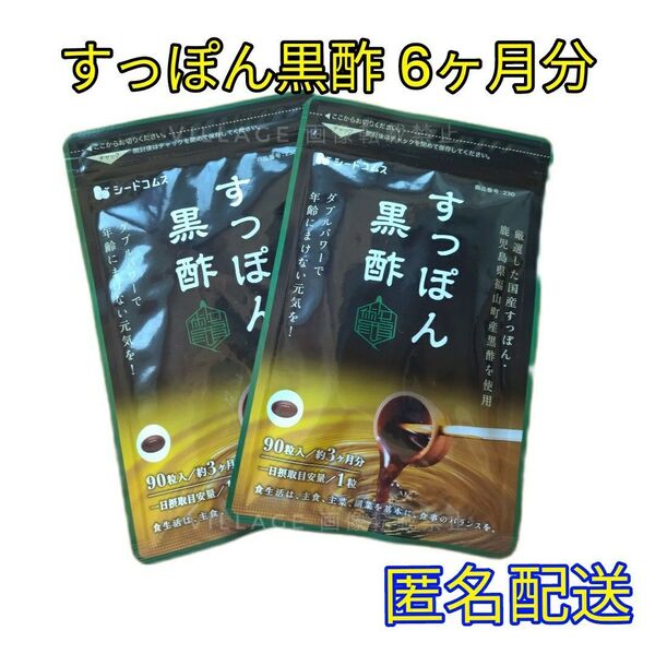 【すっぽん黒酢 シードコムス サプリメント】 6ヶ月分 国産すっぽん 鹿児島県産黒酢