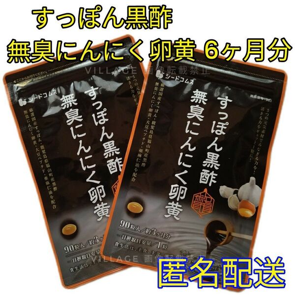 【すっぽん黒酢無臭にんにく卵黄 シードコムス サプリメント】6ヶ月分 アマニ油 大豆ペプチド