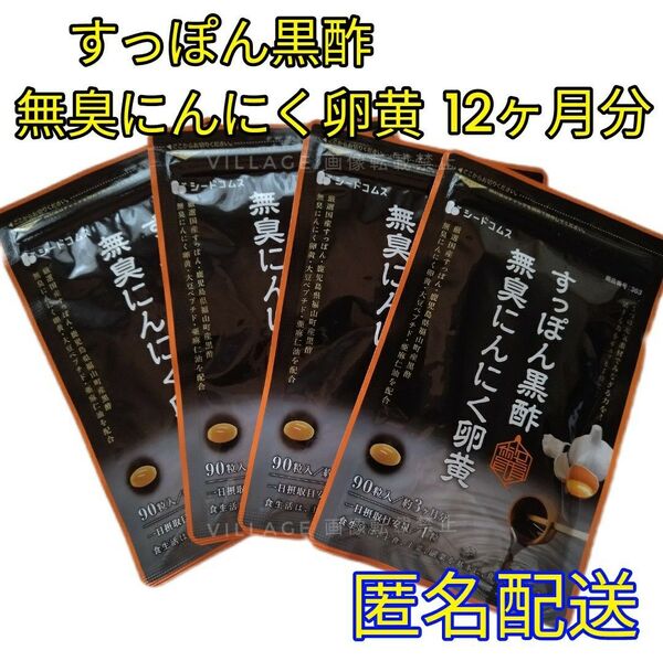 【すっぽん黒酢無臭にんにく卵黄 シードコムス サプリメント】12ヶ月分 亜麻仁油 大豆ペプチド