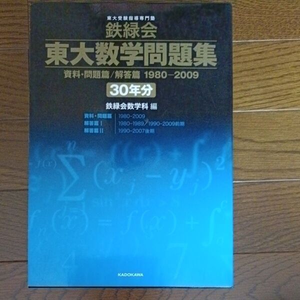 鉄緑会 東大数学問題集 資料・問題篇/解答篇 1980-2009