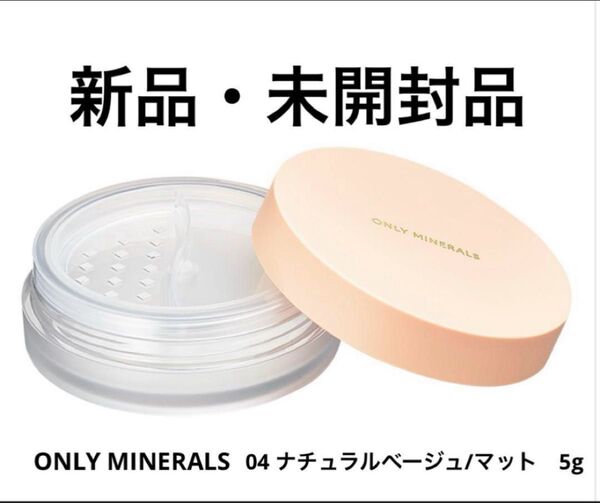 【新品未使用】ONLY MINERALS ファンデーション 5g フェイスパウダー