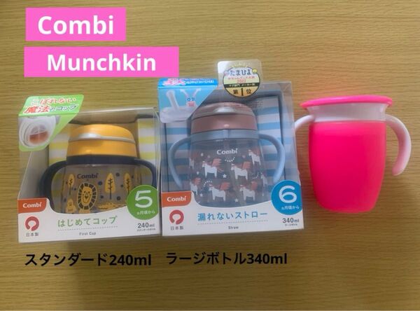 Combi はじめてコップ他 ベビーマグ 3個セット
