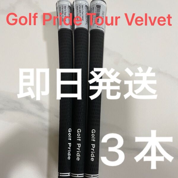 即日発送 Golf Pride Tour Velvet グリップ 3本セット ツアーベルベット ゴルフプライド バックラインなし