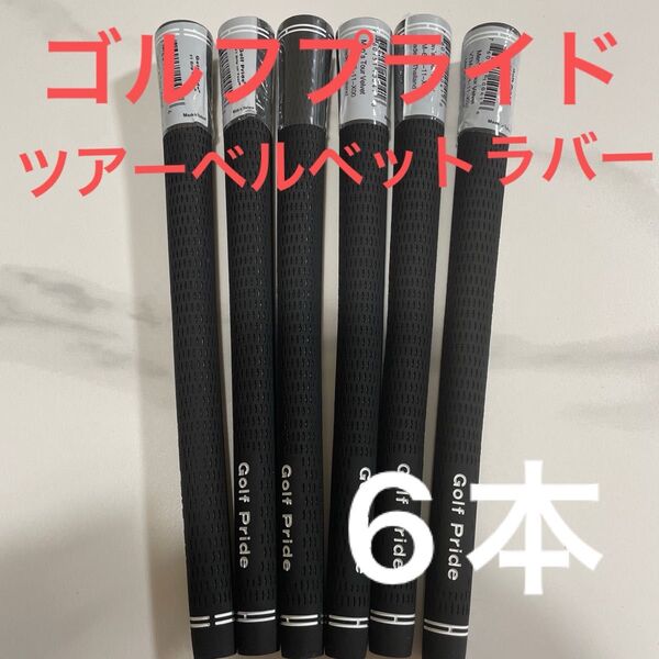 即日発送 グリップ 6本 50g ツアーベルベット ゴルフプライド 60R バックラインなし