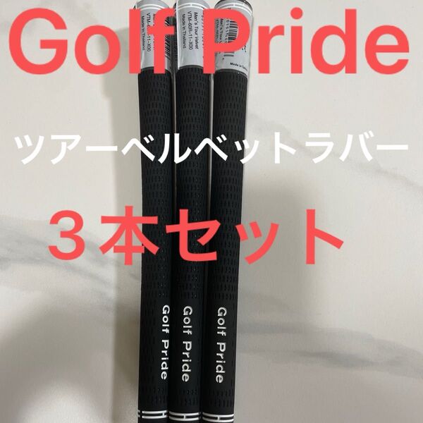 即日発送 Golf Pride Tour Velvet グリップ 3本セット ツアーベルベット ゴルフプライド バックラインなし