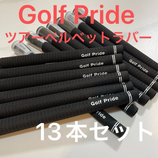 バラ売り可能 グリップ 13本 50g ツアーベルベット ゴルフプライド 60R Golf Pride バックラインなし