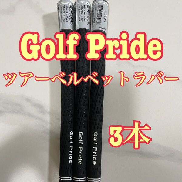即日発送 Golf Pride Tour Velvet グリップ 3本セット ツアーベルベット ゴルフプライド バックラインなし
