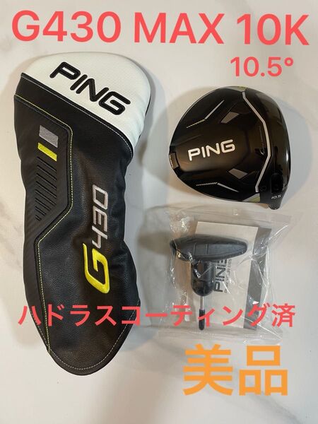 美品 ★ PING ピン G430 MAX 10k 10.5° ドライバー ヘッドのみ ハドラスコーティング済み HC付 1W