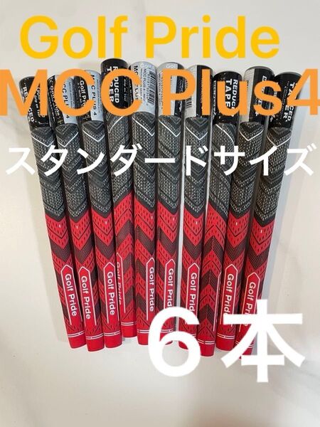 お買い得 Golf Pride MCC Plus4 スタンダード 6本 グリップ ゴルフプライド プラス4