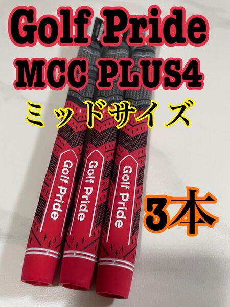 お買い得Golf Pride MCC TEAMS Plus4 MID 3本