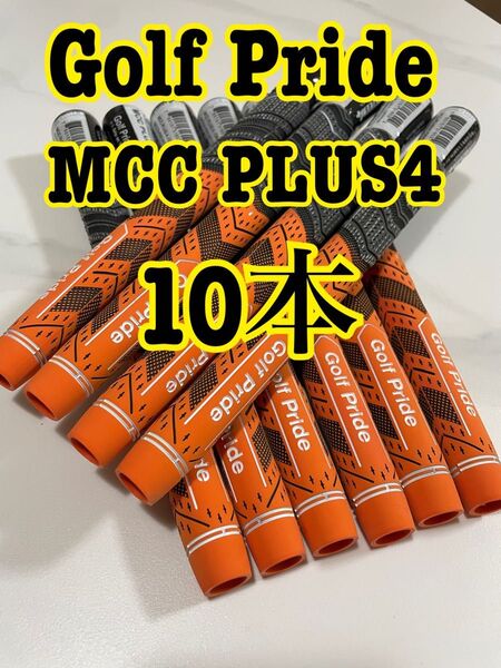 ゴルフプライド MCC PLUS4 ミッドサイズ グリップ 10本 オレンジ/黒