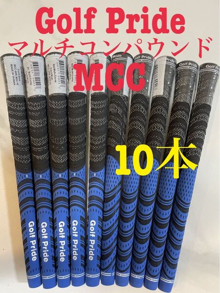 お買い得 10本 ゴルフプライド グリップ MCC スタンダードサイズ マルチコンパウンド GolfPride M60R