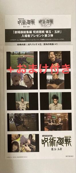 呪術廻戦 懐玉・玉折 入場者特典 3週 第3弾 プリントシール風ステッカー 後半 シリアルコード 映画 劇場版 総集編 夏油傑
