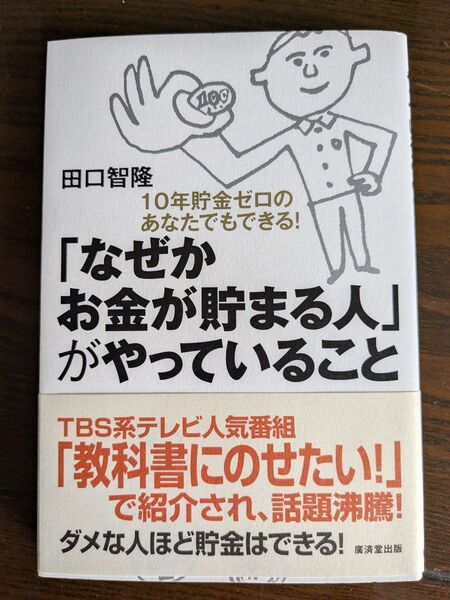 「なぜかお金が貯まる人」がやっていること 10年貯金ゼロのあなたでもできる! 田口智隆/著