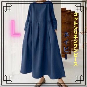 【人気商品】コットンリネン ワンピース ミモレ丈 長袖 ロング丈 綿麻 ネイビー