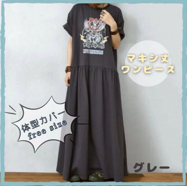 フレアー ロング ワンピース カジュアル ロック アメカジ マキシワンピース 半袖 freesize